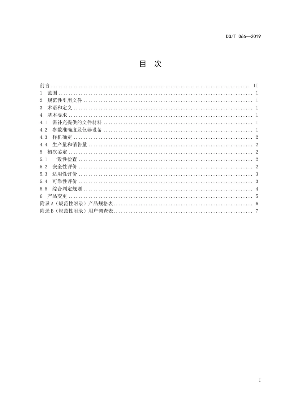 DGT 066-2019水下清淤机械_第2页