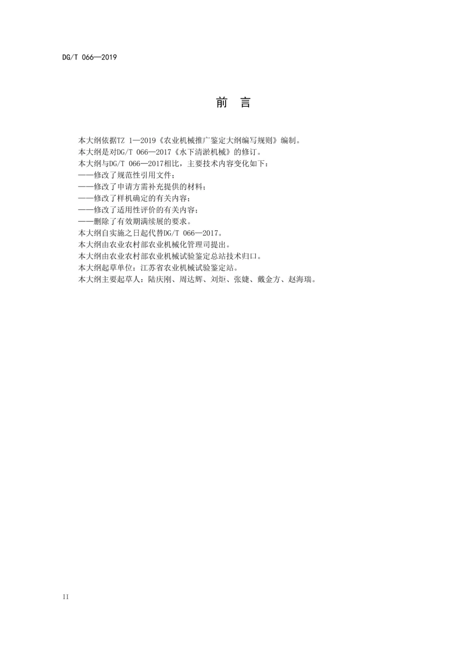 DGT 066-2019水下清淤机械_第3页