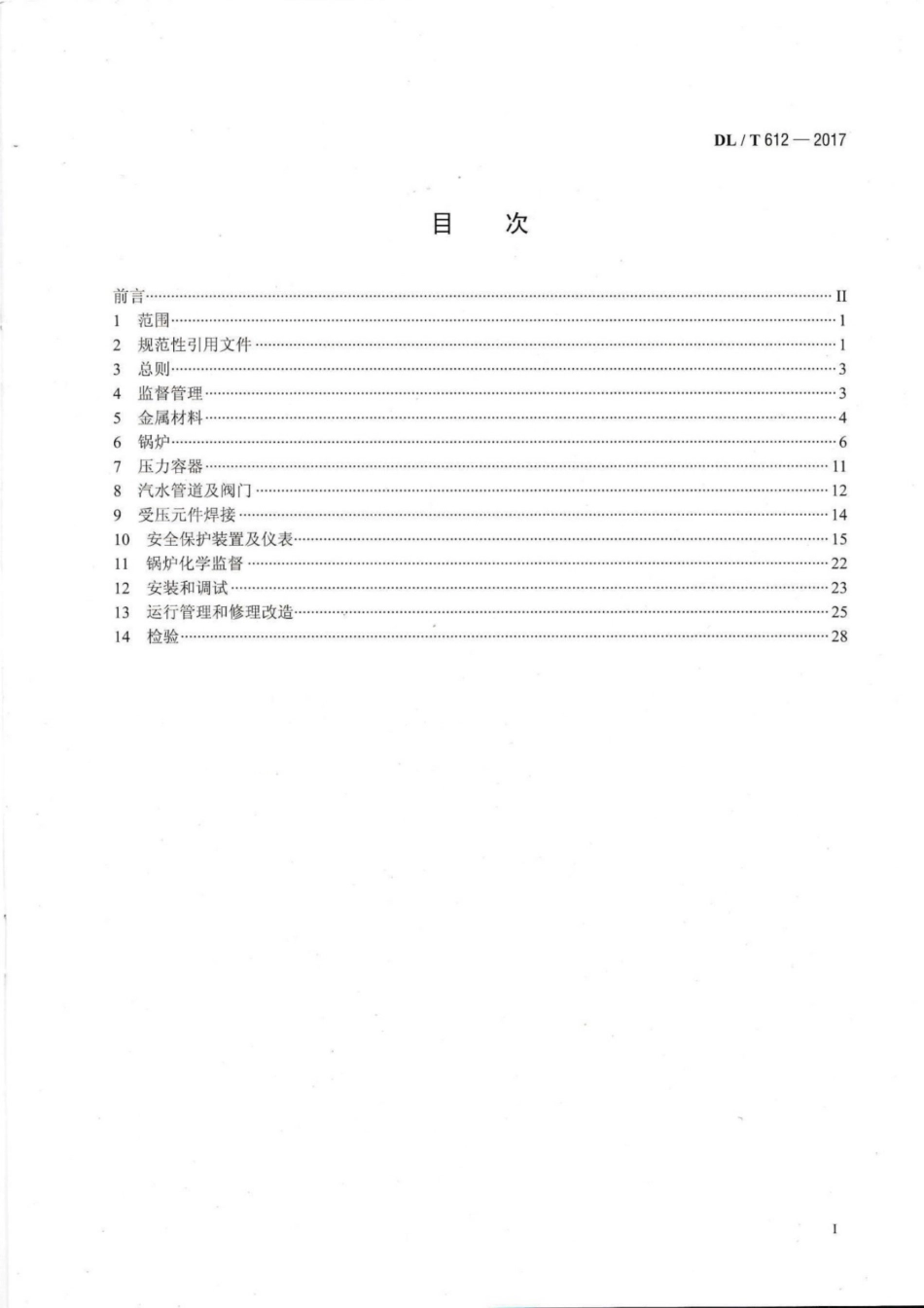 DL T 612-2017 电力行业锅炉压力容器安全监督规程_第2页