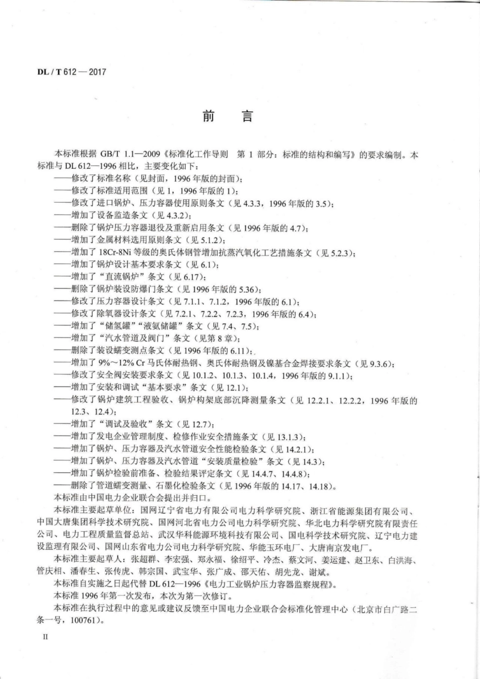 DL T 612-2017 电力行业锅炉压力容器安全监督规程_第3页