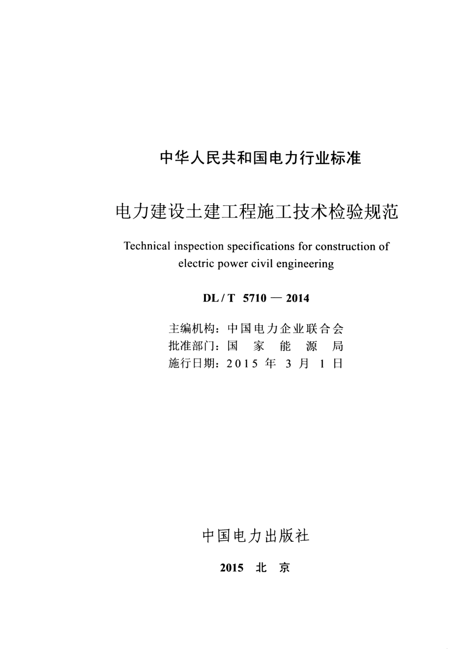 DL T 5710-2014  电力建设土建工程施工技术检验规范_第2页