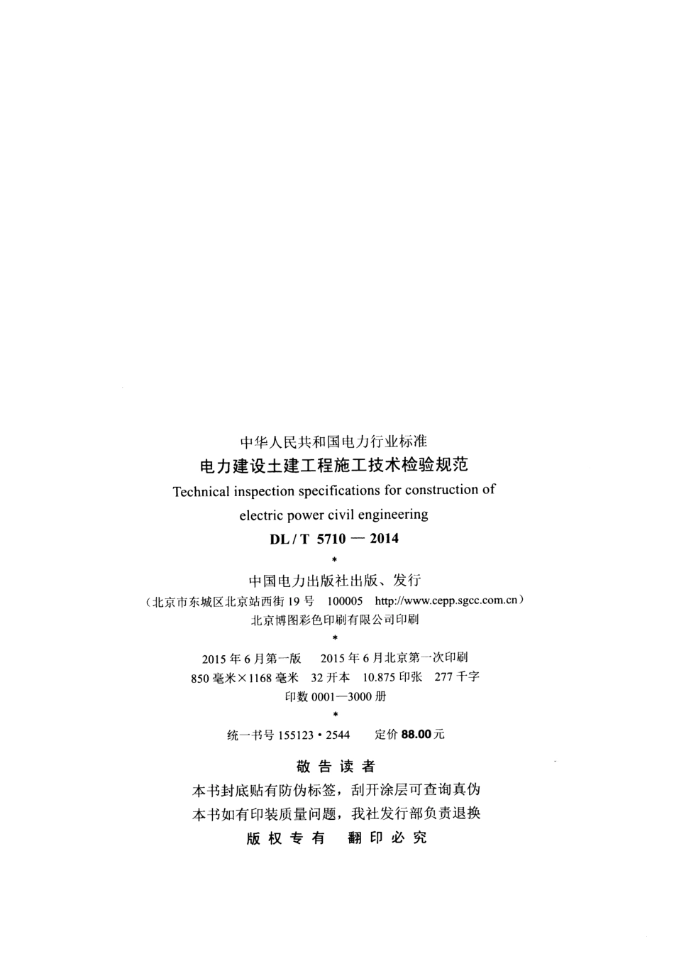 DL T 5710-2014  电力建设土建工程施工技术检验规范_第3页