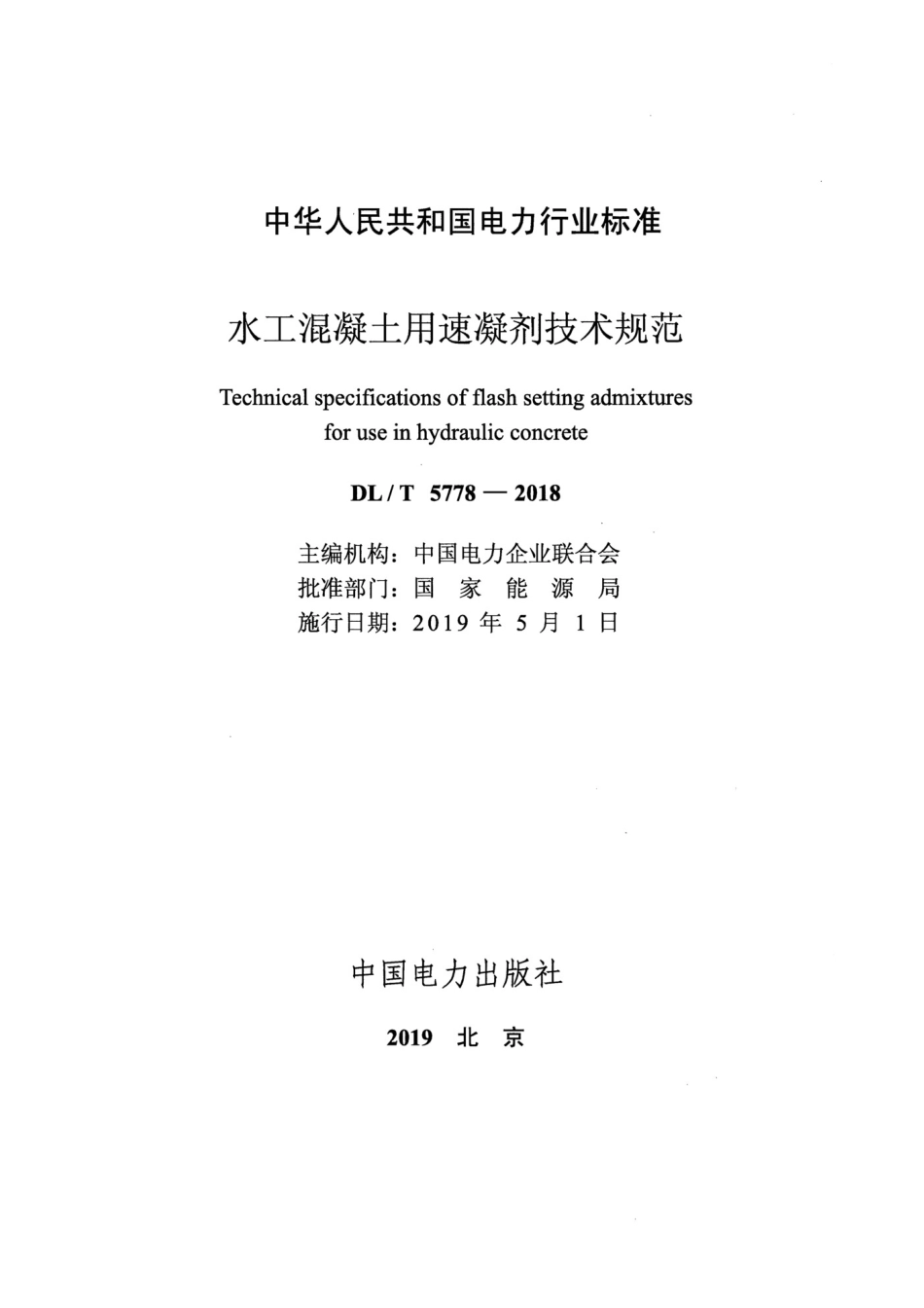 DL_T 5778-2018水工混凝土用速凝剂技术规范_第2页