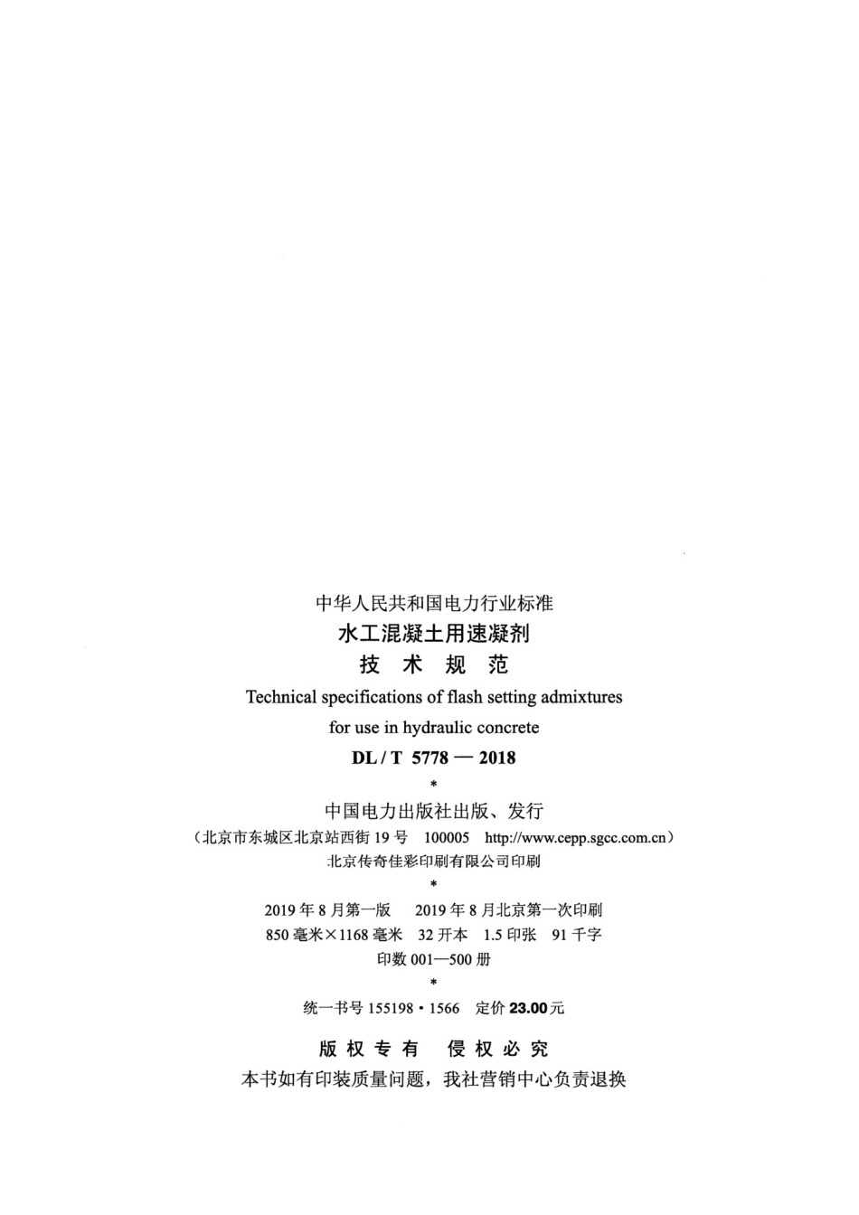 DL_T 5778-2018水工混凝土用速凝剂技术规范_第3页