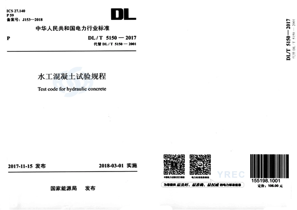 DL∕T 5150-2017 水工混凝土试验规程_第1页
