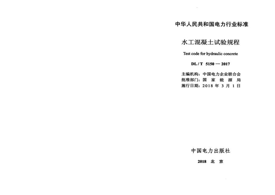 DL∕T 5150-2017 水工混凝土试验规程_第2页