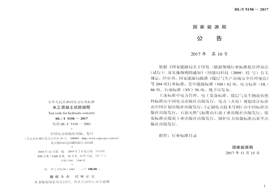 DL∕T 5150-2017 水工混凝土试验规程_第3页