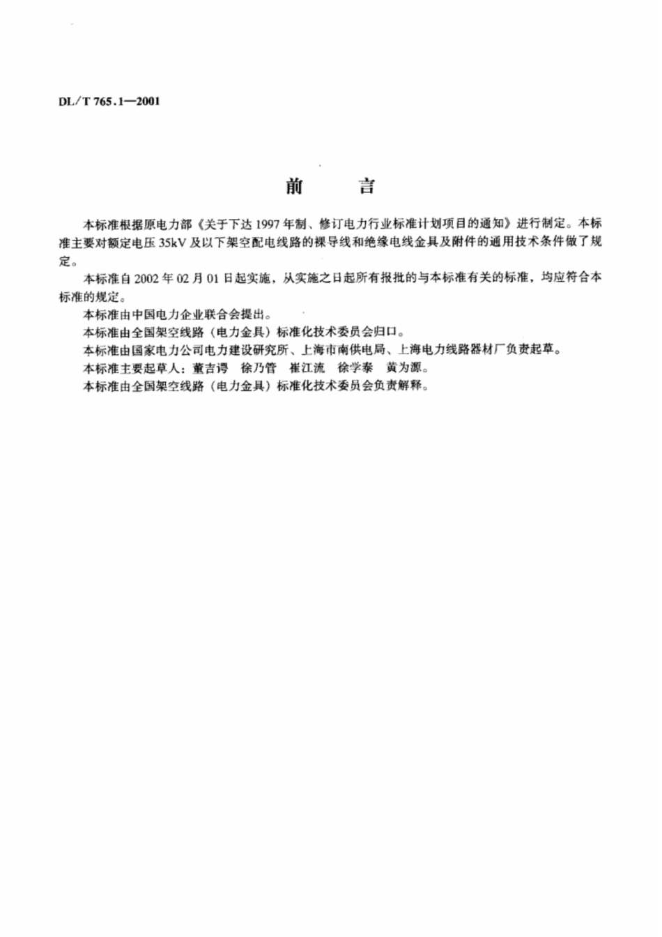 DLT 765.1-2001 架空配电线路金具技术条件_第2页