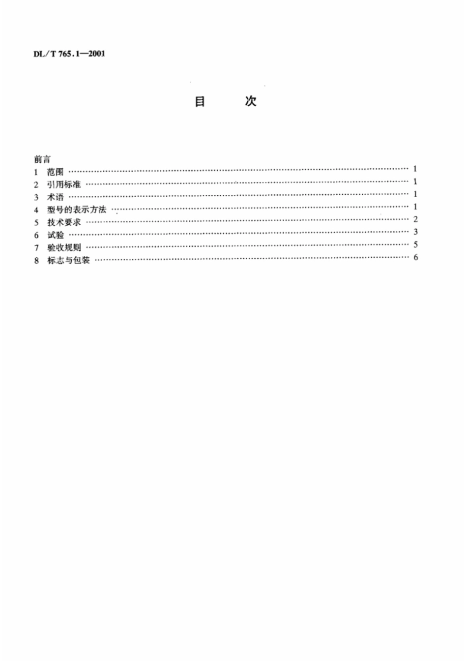 DLT 765.1-2001 架空配电线路金具技术条件_第3页