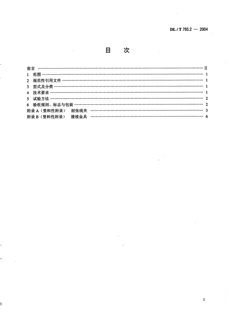 DL-T 765.2-2004 额定电压10kV及以下架空裸导线金具_第2页