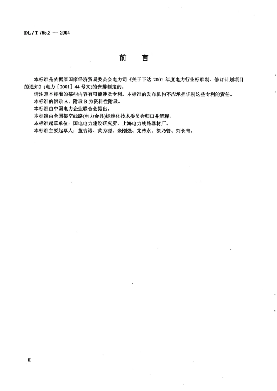 DL-T 765.2-2004 额定电压10kV及以下架空裸导线金具_第3页