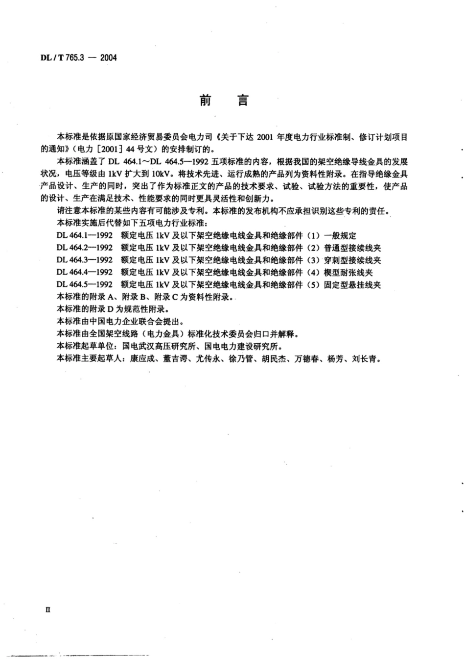 DLT 765.3-2004 额定电压10kV及以下架空绝缘导线金具_第3页