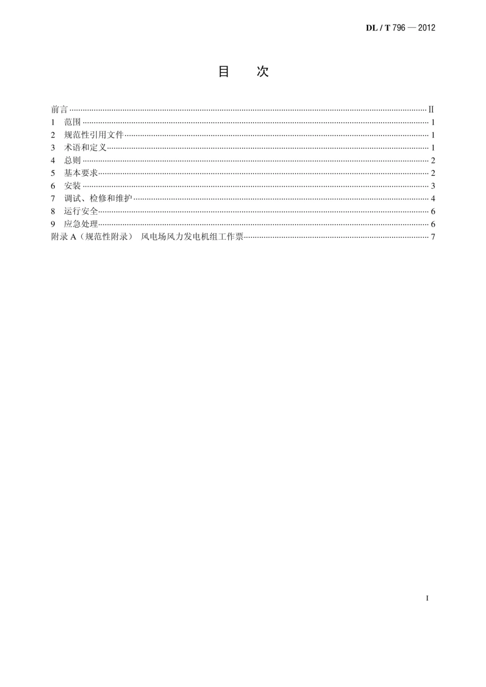 DLT 796-2012 风电场安全规程_第2页