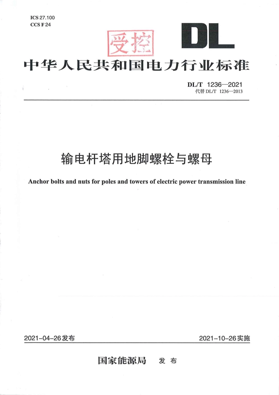 DLT 1236-2021《输电杆塔用地脚螺栓与螺母》_第1页