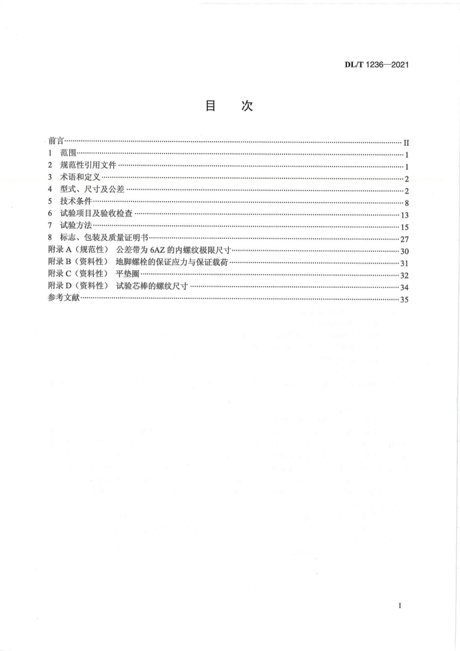 DLT 1236-2021《输电杆塔用地脚螺栓与螺母》_第3页