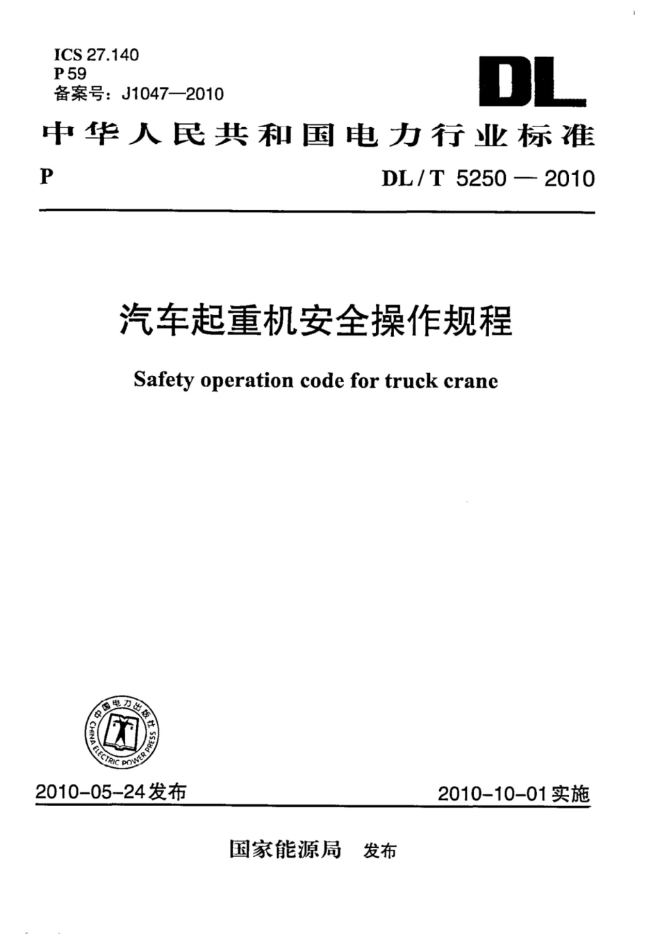 DLT 5250-2010汽车起重机安全操作规程_第1页
