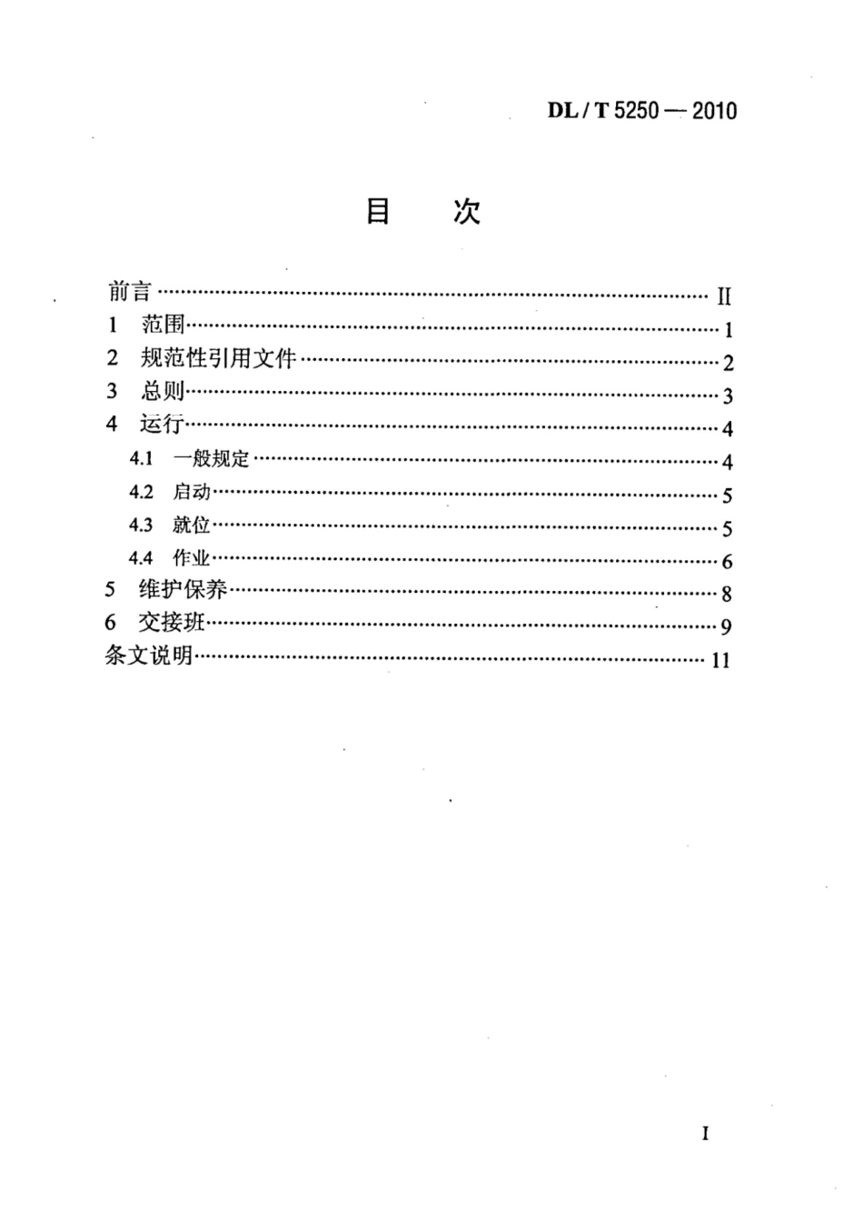 DLT 5250-2010汽车起重机安全操作规程_第2页