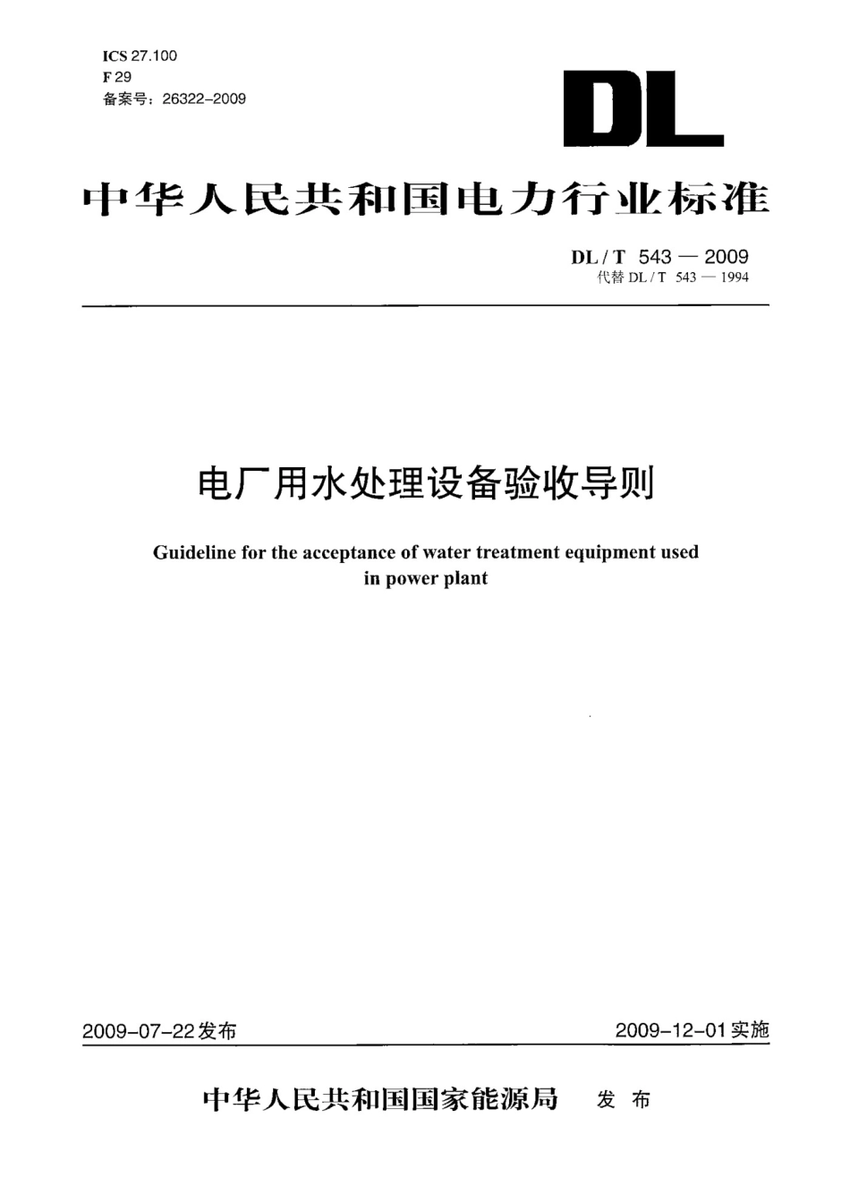DLT543-2009 电厂用水处理设备质量验收导则_第1页