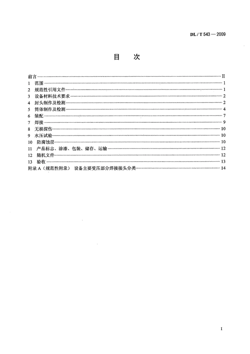 DLT543-2009 电厂用水处理设备质量验收导则_第2页