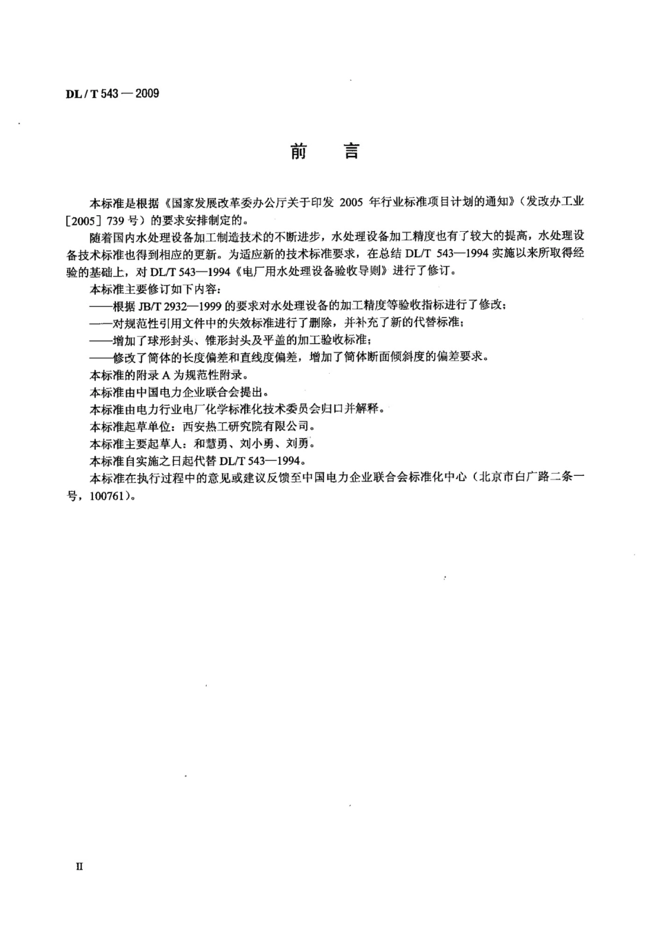 DLT543-2009 电厂用水处理设备质量验收导则_第3页