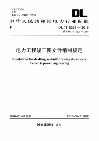 DLT5229-2016 电力工程竣工图文件编制规定