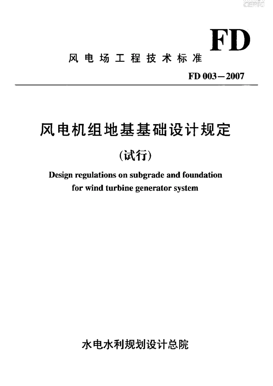 FD003-2007风电机组地基基础设计规定_第1页