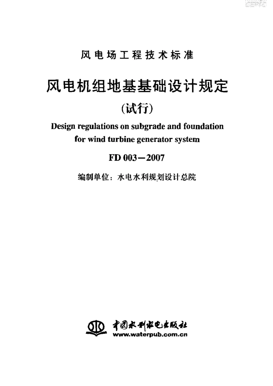 FD003-2007风电机组地基基础设计规定_第2页