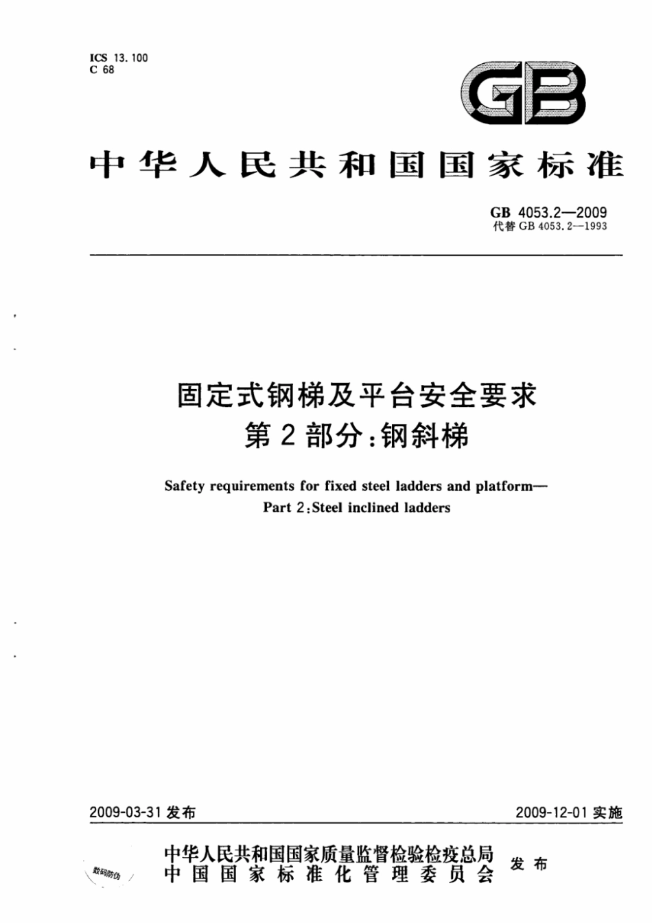 GB 4053.2-2009固定式钢梯及平台安全要求 第2部分钢_第1页