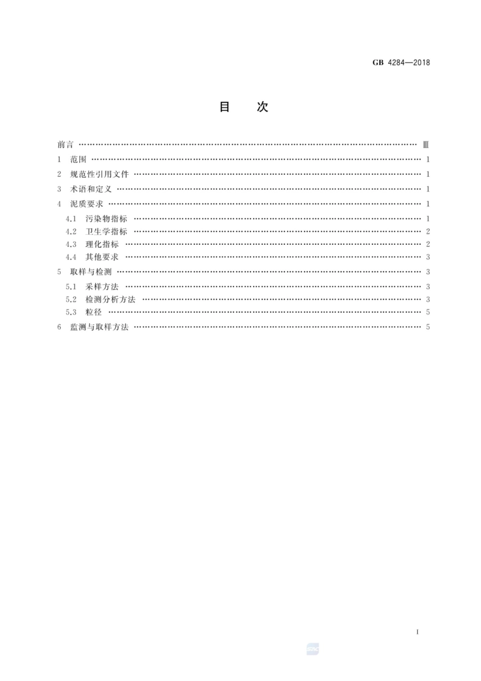 GB 4284-2018 农用污泥污染物控制标准_第2页