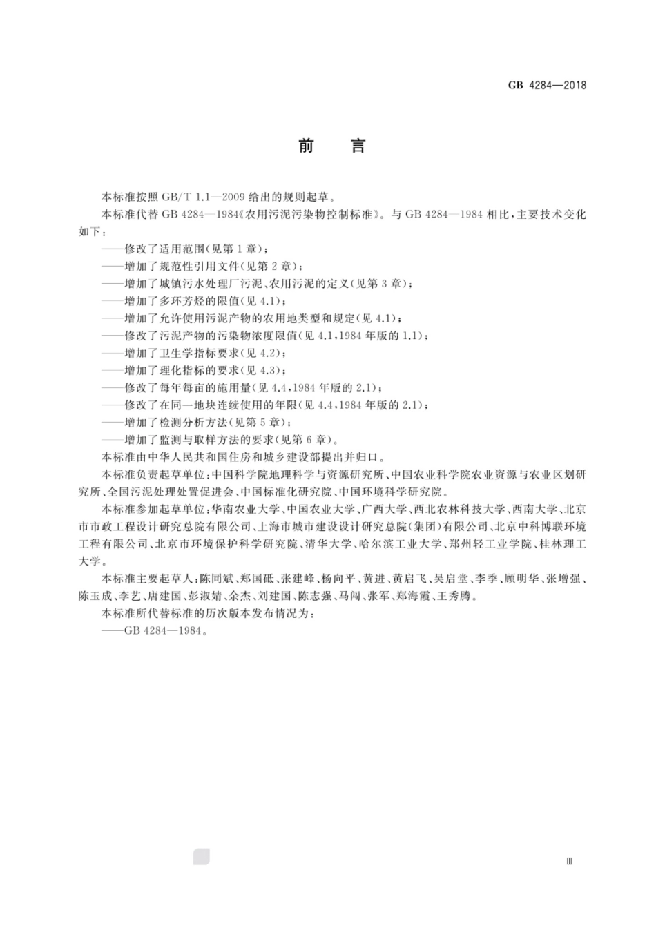 GB 4284-2018 农用污泥污染物控制标准_第3页