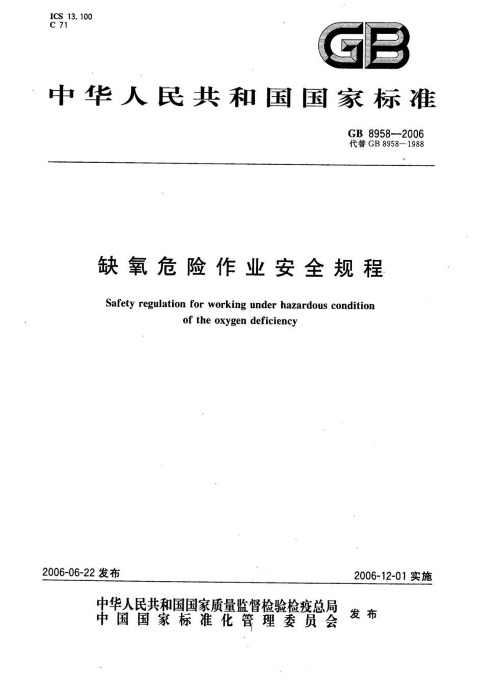 GB 8958-2006 缺氧危险作业安全规程_第1页