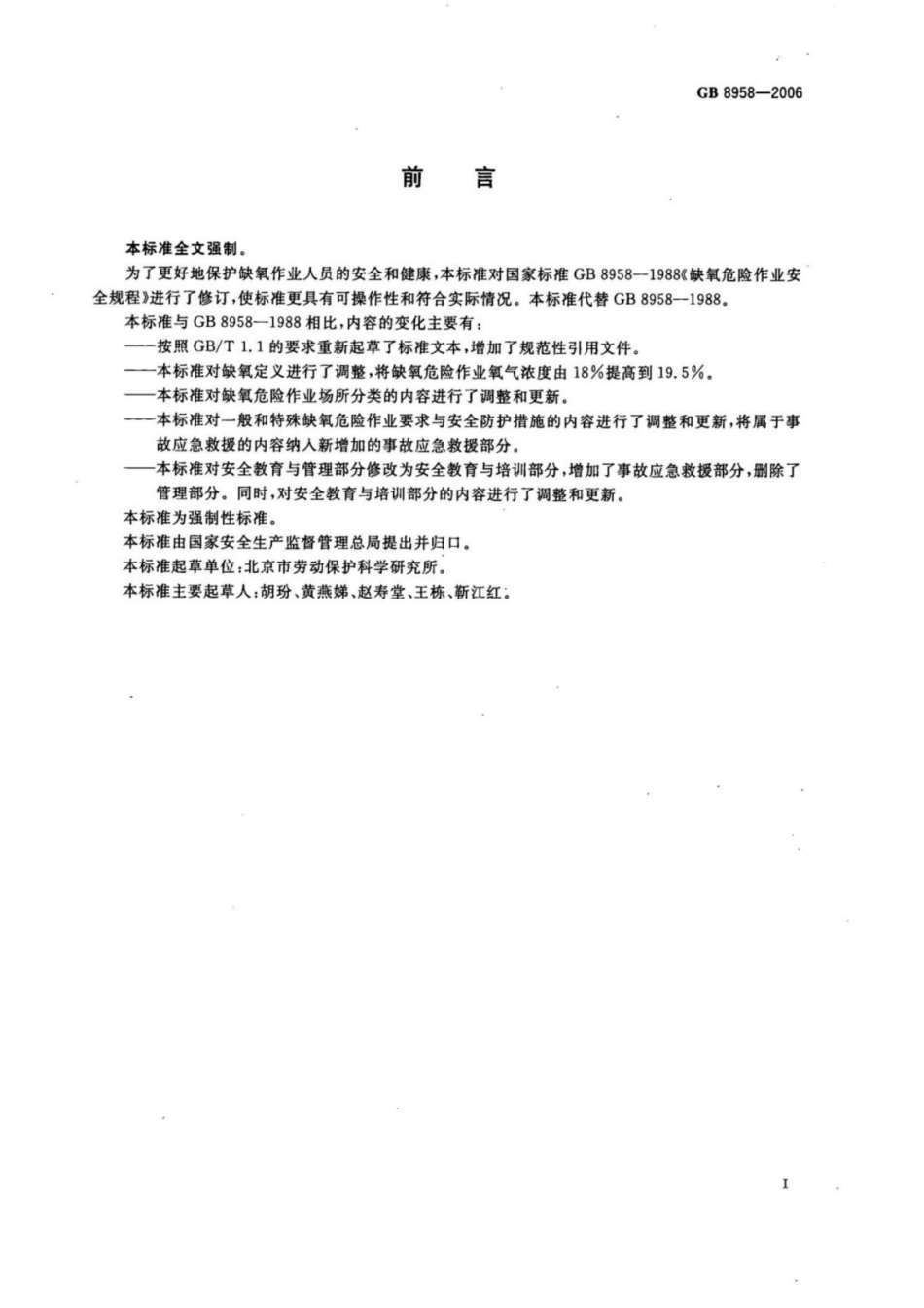 GB 8958-2006 缺氧危险作业安全规程_第2页