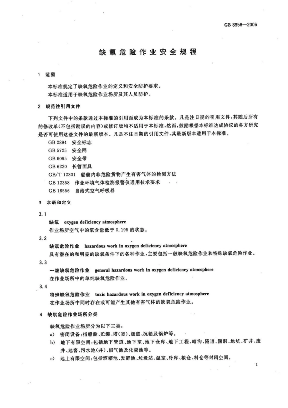 GB 8958-2006 缺氧危险作业安全规程_第3页