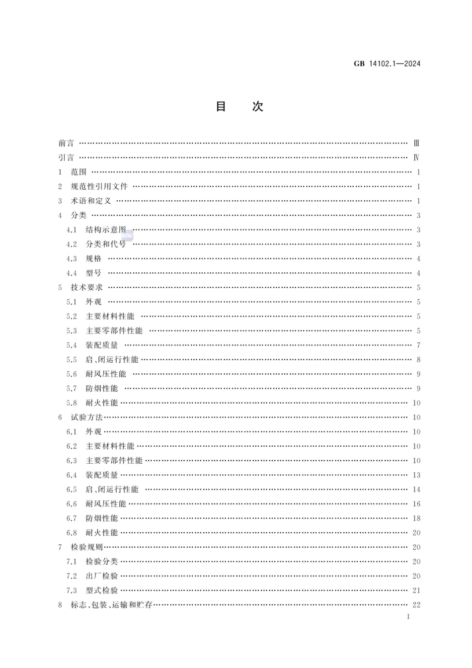 GB 14102.1-2024 防火卷帘 第1部分：通用技术条件_第2页