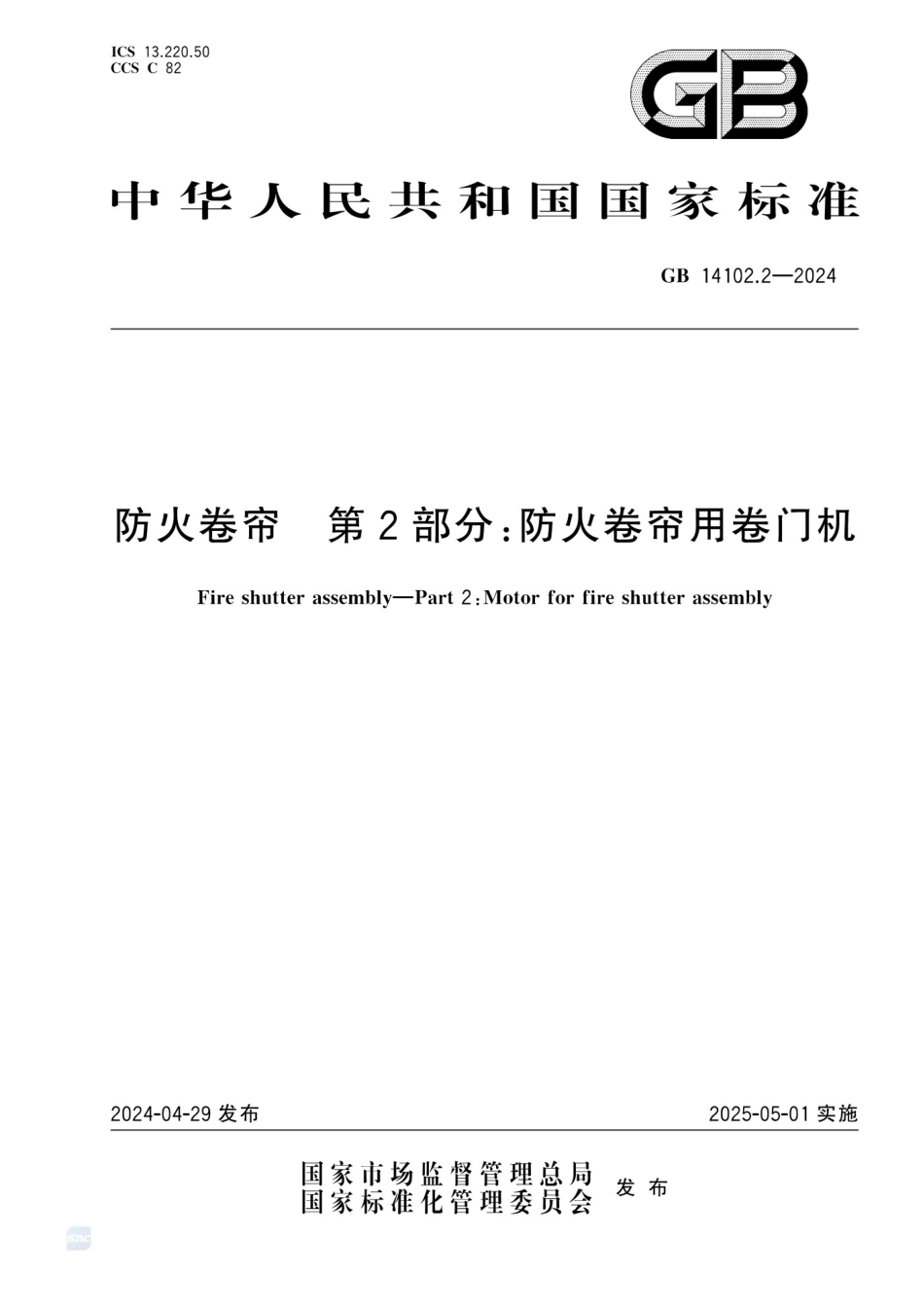 GB 14102.2-2024防火卷帘 第2部分：防火卷帘用卷门机_第1页
