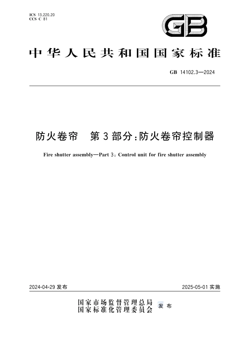 GB 14102.3-2024 防火卷帘 第3部分：防火卷帘控制器_第1页