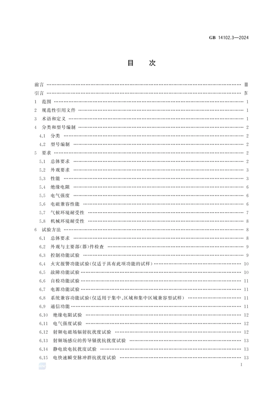 GB 14102.3-2024 防火卷帘 第3部分：防火卷帘控制器_第2页