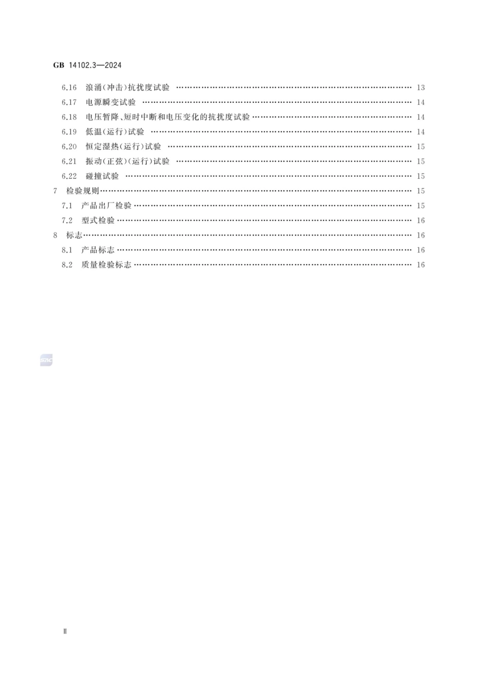 GB 14102.3-2024 防火卷帘 第3部分：防火卷帘控制器_第3页
