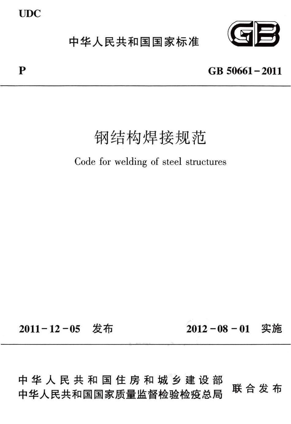 GB 50661-2011 钢结构焊接规范_第1页