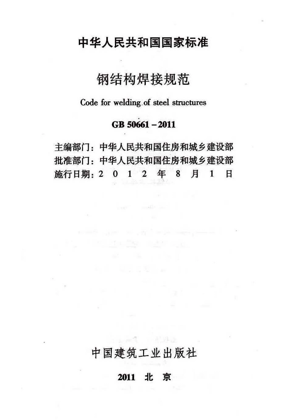 GB 50661-2011 钢结构焊接规范_第2页