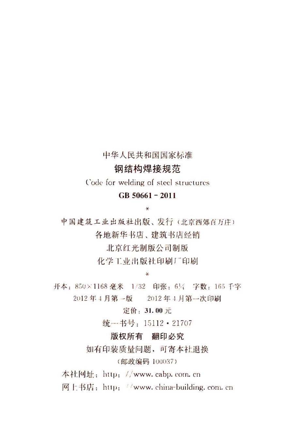 GB 50661-2011 钢结构焊接规范_第3页