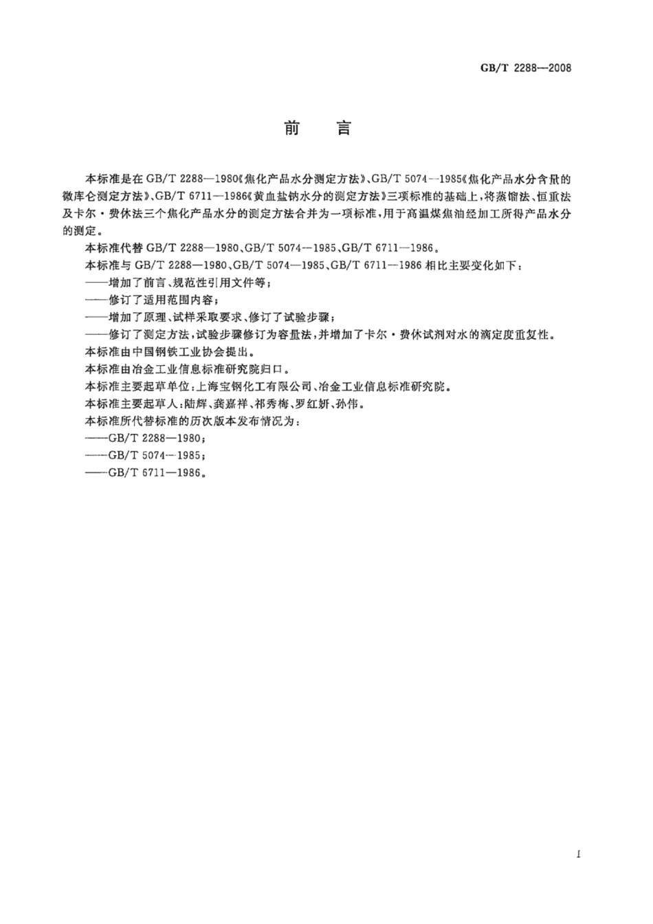 GB T 2288-2008 焦化产品水分测定方法_第2页