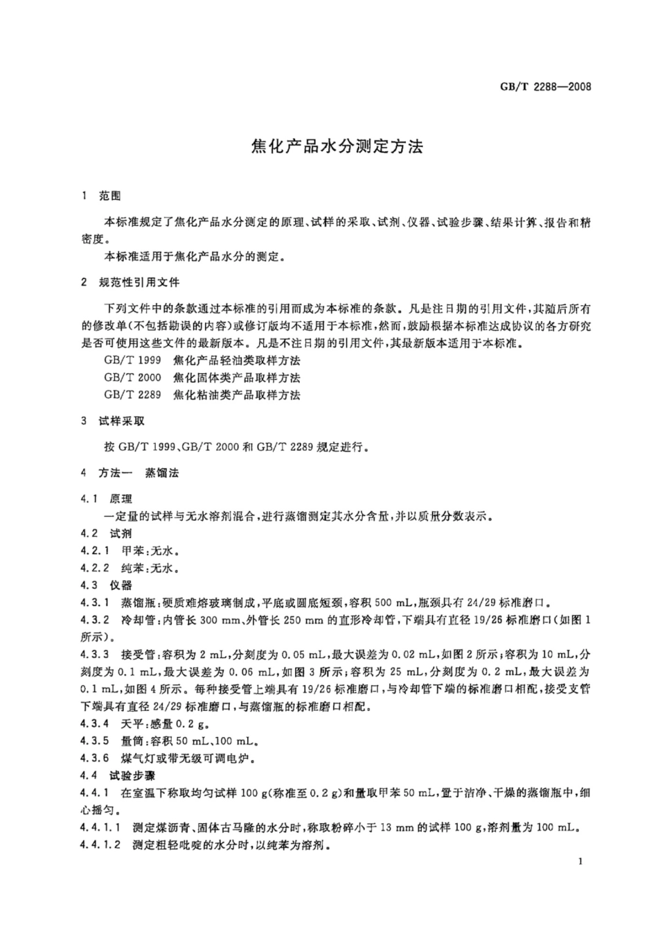 GB T 2288-2008 焦化产品水分测定方法_第3页