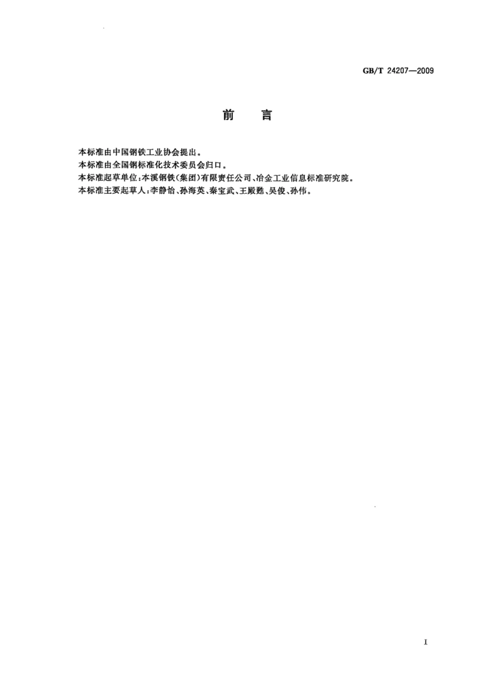 GB T 24207-2009 洗油酚含量的测定方法_第2页
