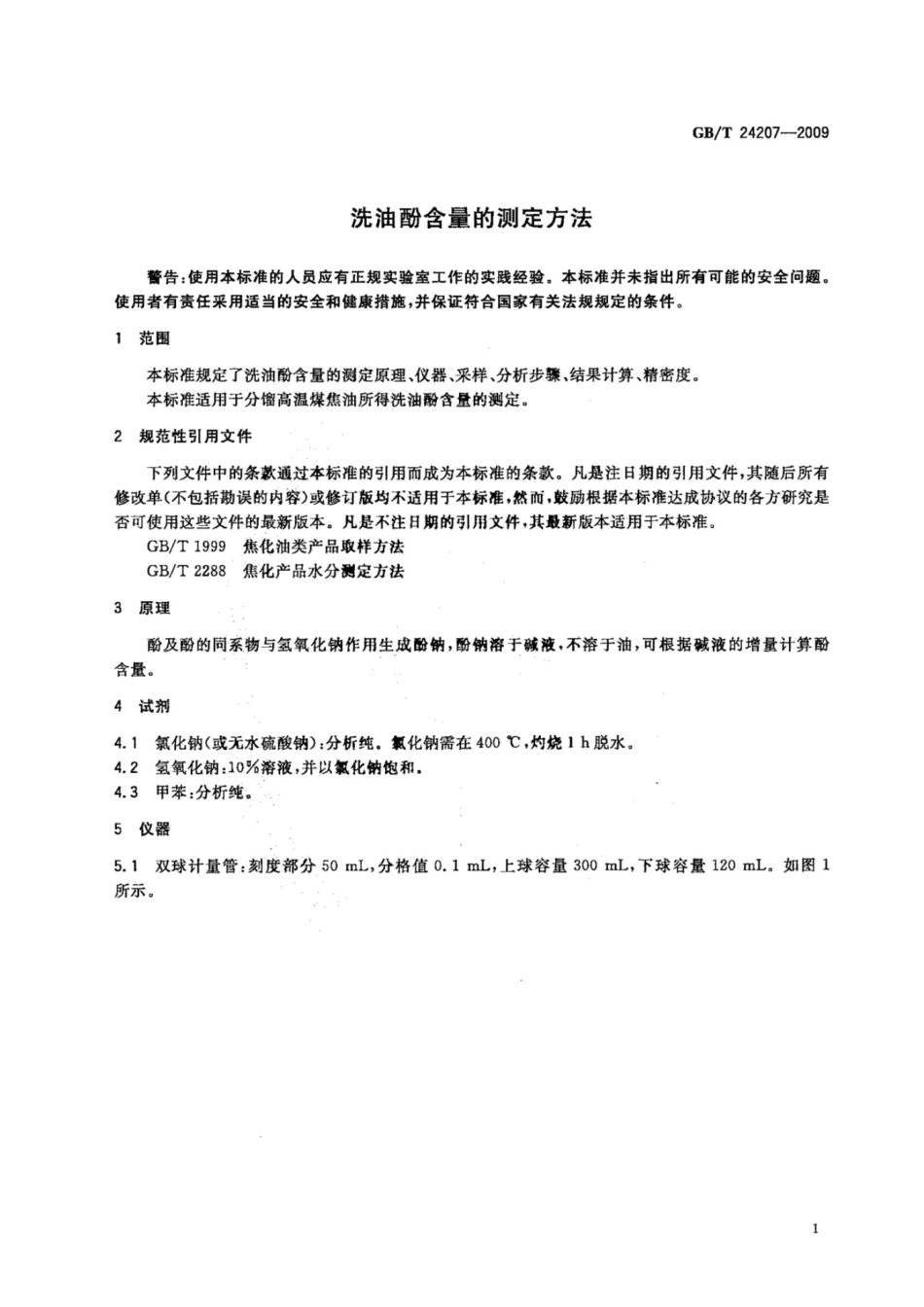 GB T 24207-2009 洗油酚含量的测定方法_第3页