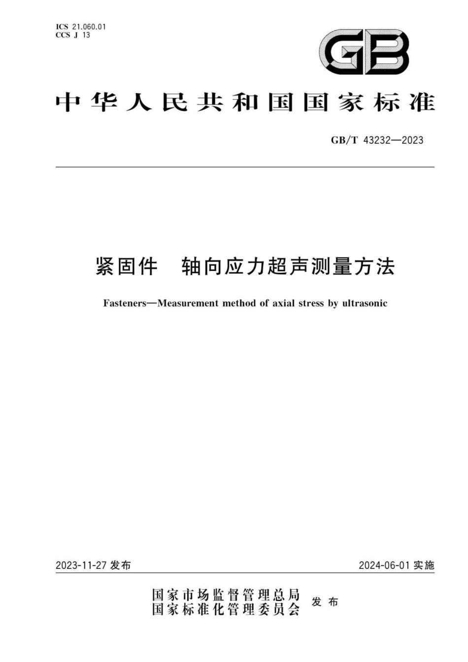 GB T 43232-2023 紧固件 轴向应力超声测量方法_第1页