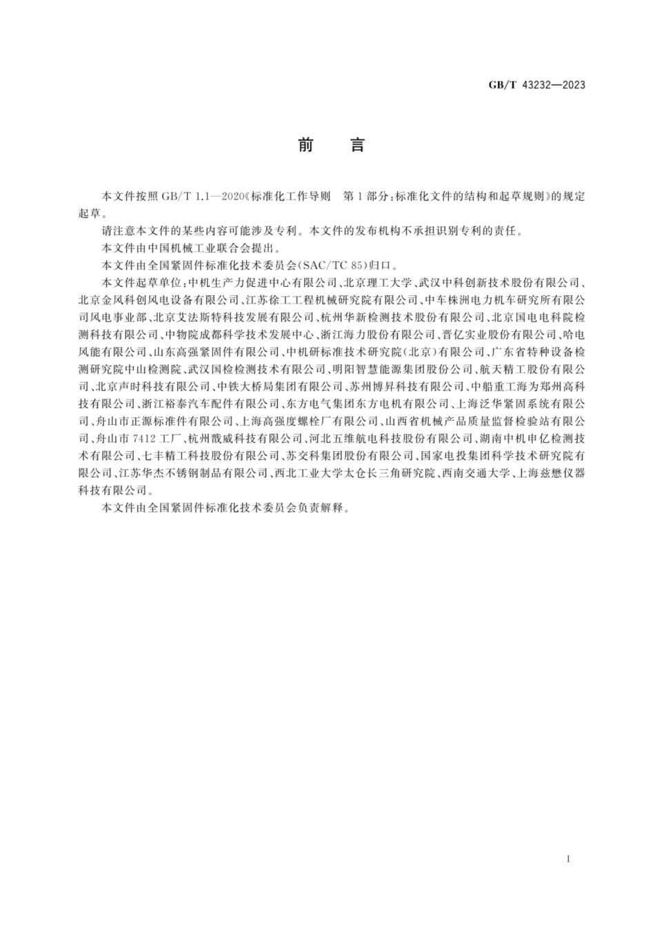 GB T 43232-2023 紧固件 轴向应力超声测量方法_第3页