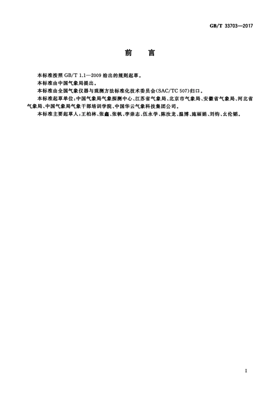 GB T33703-2017自动气象站观测规范 [高清版]_第3页