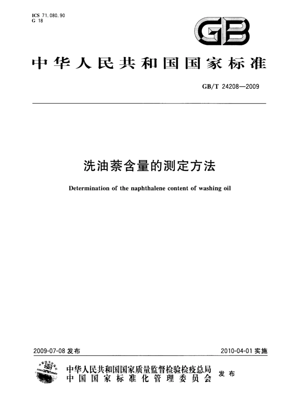 GB_T 24208-2009 洗油萘含量的测定方法_第1页