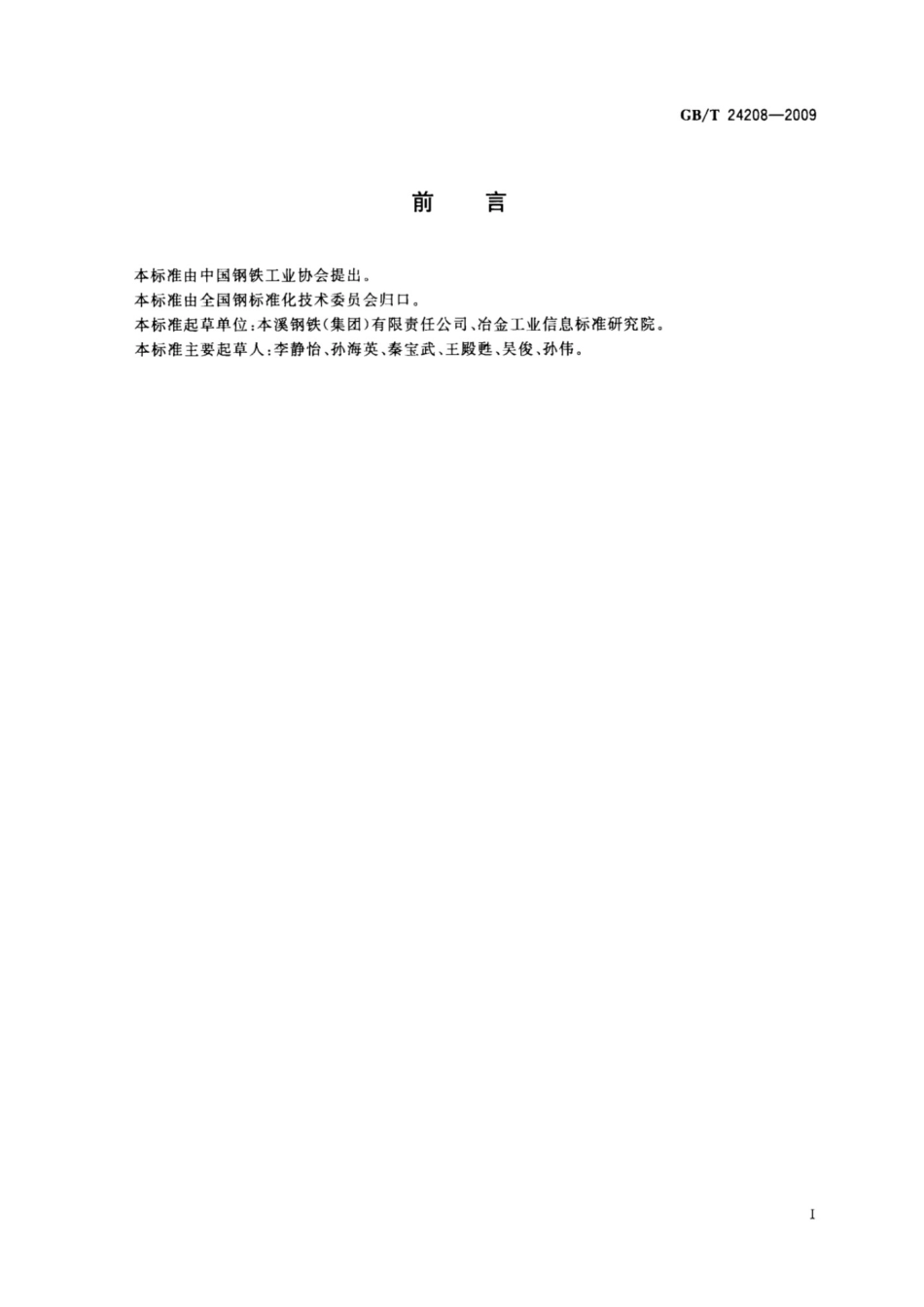 GB_T 24208-2009 洗油萘含量的测定方法_第2页